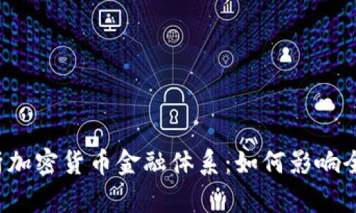 深入解析加密货币金融体系：如何影响全球经济？