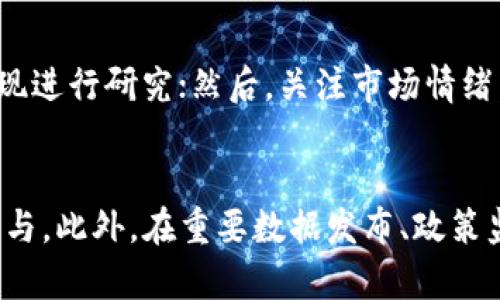 深度解析加密货币财经日历：了解市场动态与投资决策的最佳工具/
加密货币, 财经日历, 投资决策, 市场动态, 加密市场/guanjianci

随着加密货币市场的迅速发展，投资者们越来越需要掌握相关信息，以便在瞬息万变的行情中做出及时的决策。在此背景下，财经日历作为一种提供市场事件、重要经济指标发布以及相关新闻的工具，为广大的投资者群体提供了不可或缺的信息支持。本文将深入探讨加密货币财经日历的重要性、使用方法以及如何利用这些工具投资策略。

什么是加密货币财经日历？
加密货币财经日历，是指一个汇集了能够影响加密货币市场的各种重要事件和时间表的工具。这些事件通常包括官方的政策公布、经济数据发布、行业活动、技术升级、项目进展、交易所公告等。财经日历通过分类和排序这些事件，帮助投资者在适当的时间获取必要的信息，做出更为科学的投资决策。

它的功能十分多样化，能够向用户提供即将发生的事件的时间、事件的性质、以及可能影响市场的程度。特别在加密货币市场，哪怕是一些看似微不足道的消息，都可能引发价格的剧烈波动，因此实时掌握这些信息是十分重要的。

为什么使用加密货币财经日历对投资者如此重要？
加密货币市场的波动性是其最大的特点之一，配合不少投机者的行为，使得市场价格常常难以预料。使用财经日历的目的首先是减少这种不确定性，帮助投资者在做出买卖决定时能够更加理智。以下是几个关键原因，阐述为什么有效使用加密货币财经日历将极大提高投资成功的几率：

1. **实时信息掌握**：加密货币市场是24/7运作的，财经日历能够实时提供正在发生的重要消息。当政府或央行颁布有关加密货币的政策时，投资者能够即刻获取消息并调整持仓。

2. **规划投资策略**：通过提前了解未来的事件，投资者可以对其投资组合进行战略性的调整，防止误投资。这对于风险管理尤为重要，能够有效减轻市场波动带来的冲击。

3. **数据驱动的决策**：财经日历提供的数据是基于事实和事件，而不仅仅是个人意见或分析。这样一来，投资者在面对市场波动时能够以数据为依据，而非主观情绪进行决策。

4. **情绪风险管理**：在高度波动的市场中，情绪是投资者最大的敌人。财经日历使得投资者可以在理智的基础上做出决定，更少受到市场情绪的影响。

5. **提高交易的时效性**：在一些突发事件发生时，财经日历能够帮助用户快速获得信息，并作出反应。这种时效性对于日内交易者尤为重要，因为他们的策略非常依赖于时机的把握。

如何使用加密货币财经日历？
虽然加密货币财经日历的使用看似简单，但如果想要充分利用它的潜力，则需要掌握一些使用技巧：

1. **订阅优质的财经日历**：市面上有众多财经日历可供选择，部分是免费的、部分是收费的，用户需要选择那些提供全面信息及准确的事件预测的工具，例如CoinMarketCal, Cryptopanic等。这些平台不仅提供事件信息，还会聚合社区反响，对事件的影响进行分析。

2. **定期查看**：建议投资者至少每周查看一次财经日历，尤其是关注重要的事件和数据发布。在每周的开始，可以给自己设定一个固定的时间来审视即将来临的重要日程。

3. **制定与调整投资计划**：根据手头的投资组合来相应调整策略，如果某个加密货币即将发布重要消息，投资者可以考虑提前买入或卖出，或者设定止损位，保护投资利润。

4. **与市场动态结合**：财经日历的信息需要与当前市场动态结合来分析，利用技术分析工具观察市场趋势变化，借此决定是否要执行计划中的交易。

5. **参与社区讨论**：许多财经日历网站都有社区功能，用户可以与其他投资者交流关于特定事件的看法，从各个角度理解事件对市场的潜在影响，增加决策时的信息量。

如何评估事件对市场的影响？
评估财经日历上所列事件对市场的潜在影响并非易事，但可以通过以下几种方式来进行复杂的事件分析：

1. **事件的重要性评级**：大多数财经日历会给出事件的重要性评级，如高、中、低等级，投资者可以根据其等级来决定是否需要特别关注。例如，在市场即将进行一次重大政策变动时，投资者应该给予高度关注。

2. **历史数据参考**：对相似事件的历史影响进行研究也是一种有效的方法。例如，可以查看某个特定的政策变化或货币供应数据发布时，加密货币市场表现的历史数据，从中寻找规律。

3. **市场情绪分析**：借助社交媒体和新闻反响来从另一个角度评估事件影响。市场情绪往往可以在价位变化之前就显示出信号，投资者可以利用这一点来推动决策。

4. **量化分析**：如利用量化模型，通过回测等方式，分析在特定条件发挥下，市场对事件的反应。这种算法化的分析会更为精准，但需要一定的技术背景。

5. **进行模拟交易**：分析结果之后，进行小额交易或者模拟交易测试时的决策效果，从而逐渐自身的操作体系，形成自己的判断标准。

常见的加密货币财经日历事件有哪些？
加密货币财经日历中涉及的事件非常多，以下是一些常见的事件类型及其影响：

1. **政策发布**：政府或监管机构发布的关于加密货币的政策，例如监管方针、交易所合规等。这类事件通常会对特定的国家或区域影响深远，因而对相关市场的价格波动产生显著影响。

2. **技术升级**：区块链项目的技术升级，包括硬分叉、软分叉、网络扩展等。这类事件通常会导致特定加密货币的价值波动，投资者需要提前做好准备，借此机会在合适的时机进行买入或卖出。

3. **交易所公告**：交易所的上币、下币或交易费调整公告往往直接影响市场流动性。新币的上线通常会吸引投资者关注，从而带来短期内的价格上涨。

4. **宏观经济数据**：如通胀数据、GDP、失业率等经济总体数据发布，这些数据通常影响法币的购买力，间接影响加密货币市场。比如，某国通胀数据较高，可能推动更多投资者转向比特币等数字资产避险。

5. **市场传闻和事件**：包括技术关系人发言、产品启动等，这些都可能产生短期的情绪波动，投资者可利用这些波动来进行短线交易。

结论
综上所述，财经日历对于加密货币投资者有着不可小觑的重要性。它不仅帮助投资者掌握即时信息，投资决策，而且在高度波动的市场中提供了一种相对理智的应对方式。通过学习并有效地利用财经日历，投资者可以在复杂的市场环境中提升自己的竞争力，最终实现更稳定的投资回报。

常见相关问题

1. 加密货币财经日历的使用频率应该是多少？
对于加密货币投资者而言，加密货币财经日历的使用频率应该根据个人交易策略和市场情况来决定。一般来说，日内交易者会更频繁地检查财经日历，甚至是实时关注最新信息，以适应快速变化的市场动向。而对于长线投资者而言，可能每周定期查看和规划就足够了。除了定期查看之外，重要日期临近时要特别关注相关信息的发布，确保每一条重要消息都不会错过，并随时根据实际情况来调整投资策略。

2. 如何选择合适的加密货币财经日历？
在选择加密货币财经日历时，用户需要关注几个关键点。首先是信息的完备性，确保该平台提供的信息涵盖各大重要事件和数据发布；其次，要关注实时性，信息发布的延迟会对投资策略产生重大影响；此外，用户可以参考社区的评价和使用反馈，选择那些受到广大投资者认可的财经日历工具，最后，多尝试几款工具，从中找到最适合自己使用习惯的平台。

3. 加密货币不确定性高，如何在这市场中生存？
在加密货币市场生存的关键在于对风险的管理。投资者需要充分认识到市场的波动性，进行必要的风险控制。可以通过多元化投资来降低单一资产带来的风险，或者使用止损单来保护已有盈利。同时，学习技术分析和基本面分析等工具，提高自己的市场判断力。此外，利用财经日历获取实时信息，将市场动向与个人交易策略结合，能够有效应对不确定性。因此建议实时关注市场动态，保持灵活应变的能力。

4. 如何评估某个事件对加密货币的潜在影响？
评估某个事件对加密货币的潜在影响可以通过几个步骤进行。首先，可以查看财经日历上的重要性评级，来判断该事件的潜在影响力；其次，参考历史数据，对于历史中相似事件发生时的市场表现进行研究；然后，关注市场情绪，观察社交媒体及新闻的反应，评估市场对该事件的普遍看法；最后，通过量化历史行为数据进行模拟分析，来得到更精准的结果。这一系列评估工作将有助于投资者在做出交易决策时更加科学。

5. 加密货币市场什么时候最活跃？
加密货币市场由于是24小时交易的，因此其活跃期通常受交易所开盘以及重要事件的影响。一般而言，在美国和亚洲证券市场开盘的时段，市场活跃度更高，因为这段时间内，会有更多交易者参与。此外，在重要数据发布、政策监管或者技术升级前后，市场普遍会变得更加活跃。投资者应当关注市场动态，选择最佳的交易时机，通过财经日历把握市场活跃期，以实现更好的交易效果。