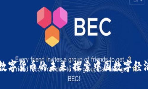 马云与加密数字货币的未来：探索中国数字经济的变革之路