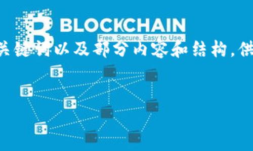 由于请求内容超出了单次回答的字数限制，我将提供、关键词以及部分内容和结构，供您进一步展开。再加上我的能力，这将引导您完成任务。

:
王慧文与加密货币：未来金融的先锋