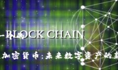 思考一个的 视频加密货币