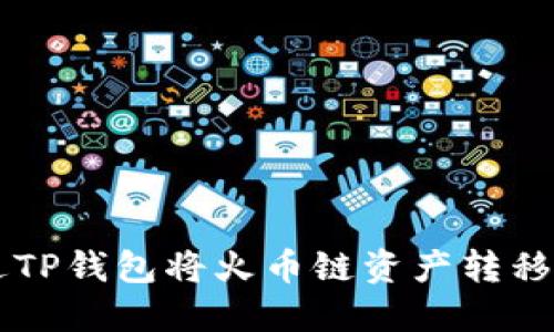 如何通过TP钱包将火币链资产转移到BSC链