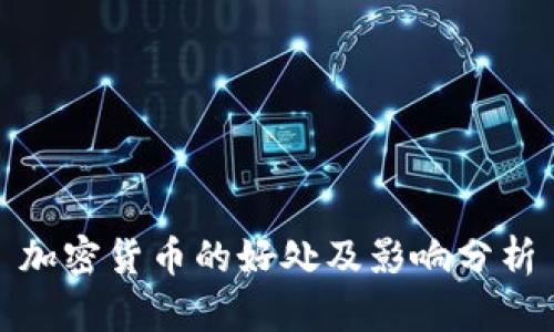 加密货币的好处及影响分析