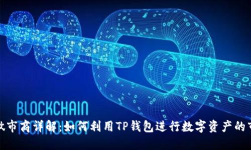 TP钱包做市商详解：如何利用TP钱包进行数字资产的市场制造