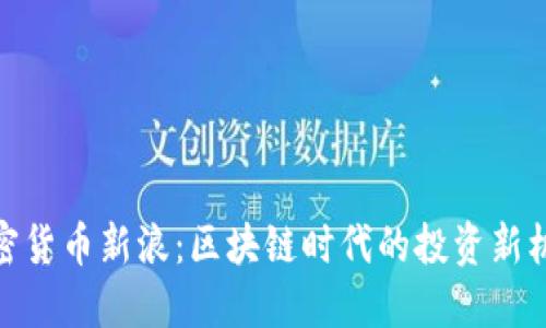 加密货币新浪：区块链时代的投资新机遇