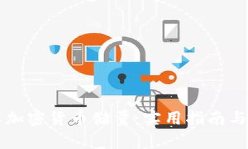 深入了解加密货币储量：实用指南与市场分析