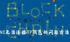 解决UNI无法连接TP钱包的问