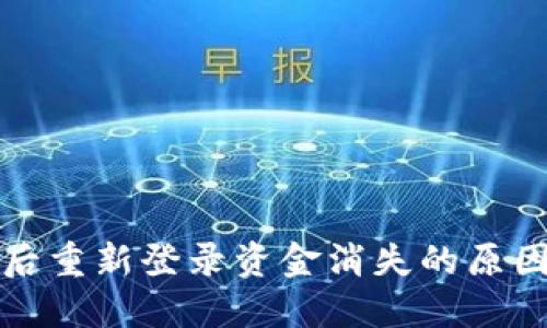 TP钱包卸载后重新登录资金消失的原因及解决方案