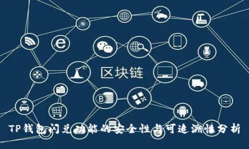TP钱包闪兑功能的安全性与可追溯性分析