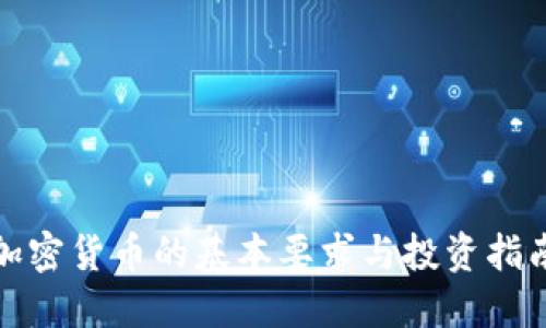 加密货币的基本要求与投资指南