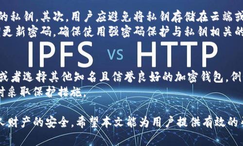 警惕假冒TP钱包：如何识别与防范
TP钱包, 假冒钱包, 加密货币, 线上安全, 安全防范/guanjianci

随着区块链和加密货币的快速发展，越来越多的人开始关注数字资产的管理，其中TP钱包作为一种流行的数字钱包应用，受到了广泛的使用。然而，伪造和假冒钱包的现象也随之而来，为用户的资产安全带来了极大的威胁。本文将深入探讨如何识别和防范假冒TP钱包，确保用户在使用过程中能够保障自己的数字资产安全。

什么是TP钱包？
TP钱包是一种为用户提供存储、管理和交易加密货币的数字钱包。它允许用户进行加密货币的存储、发送和接收，支持多种加密货币的管理。TP钱包以其友好的用户界面和强大的功能而受到许多投资者的青睐。
TP钱包的主要功能包括：用户可以创建和管理多个钱包；轻松进行加密货币的转账；查看资产的实时行情和交易记录。此外，TP钱包还注重用户隐私的保护，提供安全的私钥管理和多重安全机制，保障用户的数字资产安全。

假冒TP钱包的现象与危害
假冒TP钱包是指那些伪装成官方TP钱包的应用程序，它们可能在应用商店、社交媒体或其他不明渠道中进行传播。诈骗者通常会使用伪造的界面、虚假的功能和宣传来诱骗用户下载并使用其假钱包。
这些假冒钱包的危害是显而易见的。首先，用户在这些假钱包中存入的加密货币很可能会被黑客窃取，导致用户资金的损失。其次，用户的私人信息也可能在使用这些假钱包时被泄露，进而导致更大范围的财务安全问题。此外，假冒钱包还可能引发信任危机，削弱用户对真实数字钱包的信心。正因如此，识别与防范假冒TP钱包变得尤为重要。

如何识别假冒TP钱包
识别假冒TP钱包需要用户具备一定的警惕性和鉴别能力。以下是一些常见的方法，可以帮助用户辨别真假TP钱包：
ul
    listrong检查下载来源：/strong确保应用程序来源于官方渠道，比如官方网站或知名应用市场。避免下载来自不明来源的应用，以减少风险。/li
    listrong查看评论与评分：/strong在应用商店中查看其他用户的评论和评分，可以判断该应用的真实性和可靠性。通常，假冒钱包的用户评价较低，且存在大量的负面评论。/li
    listrong确认官方网站：/strong访问TP钱包的官方网站，查看官方网站是否提供下载链接以及关于钱包的详细信息。假冒钱包通常不会出现于官方渠道。/li
    listrong观察界面与功能：/strong假冒钱包的界面和功能往往不如真实钱包美观和完善。用户在使用假钱包时可能会发现一些异常或不合理的设计。/li
    listrong验证社交媒体和社区支持：/strong真实的TP钱包往往会在社交媒体上非常活跃，同时也获取用户的支持与反馈。若假钱包在这些渠道中表现不佳，用户应提高警惕。/li
/ul

如何防范假冒TP钱包
防范假冒TP钱包的关键在于提高用户的安全意识和使用技巧。以下是一些有效的防范措施：
ul
    listrong使用强密码与双重认证：/strong在设置钱包账户时，务必使用强密码，并启用双重认证功能，以增加安全性。/li
    listrong定期更新应用：/strong确保TP钱包应用保持最新版本，开发方通常会修复漏洞并提升安全性，降低被假冒的机会。/li
    listrong不要轻信投机信息：/strong避免参与不明链接或宣传的投资活动，尤其是在社交媒体上流传的“内部消息”或“不容错过”的投资机会。/li
    listrong保护私人密钥：/strong用户应妥善保管自己的私钥，不与任何人分享。假冒钱包可能会通过盗取私钥来盗取资产。/li
    listrong定期检查账户活动：/strong定期查看钱包交易记录，若发现陌生的交易，立即采取措施。及早发现可以减少损失。/li
/ul

相关问题解答

假冒TP钱包常见的类型和特征是什么？
假冒TP钱包通常具备一些共同的特征，这些特征可以帮助用户识别这些钱包。首先，假冒钱包往往会使用相似的名称、图标或界面设计来迷惑用户。例如，它们可能在应用商店中以“TP Wallet”或“TP 钱包”等名称出现，而实际与官方没有任何关联。
其次，假冒钱包的功能通常会缺失，比如缺乏基本的安全功能（如双重认证）或其界面设计较为粗糙。这些假钱包还可能承诺宣传一些不实功能，比如为用户提供“无风险投资”或“高收益”的承诺，实则只是诱骗用户上钩。
最后，假冒钱包的隐私保护措施通常远远不及官方钱包，用户的敏感信息可能会被危险的第三方访问，从而增加潜在的财务风险。因此，用户在使用任何数字钱包时，必须始终保持高度警惕。

如果我下载了假冒TP钱包该怎么办？
如果用户不幸下载了假冒的TP钱包，首先应该立即停止与该钱包的所有交互，退出钱包应用，并删除其软件。随后，用户需要尽快检查自己的财务和交易记录，确保没有未授权的交易发生。如果确实发现财务损失，则应迅速联系相关的金融机构并报警，尽可能保留交易记录作为证据。
另外，建议用户更换与假冒钱包绑定的任何账号密码，并考虑启用双重认证，增强账户的防护。同时，务必在智能设备中安装可靠的安全软件，定期扫描恶意软件，以确保手机或计算机的安全无虞。
最后，为了避免将来的风险，用户应提升自身的安全意识，通过学习如何辨别假冒钱包和维护数字资产的安全，确保自己的投资得到保护。

假冒TP钱包如何影响加密货币市场的信任度？
假冒TP钱包不仅对个体用户造成直接损失，还可能对整体加密货币市场产生深远的负面影响。首先，多起假冒钱包事件可能引发用户对加密货币的整体信任危机。许多新手用户在首次接触时可能因遭遇假冒钱包而对其安全性产生怀疑，从而影响他们的投资决策。
其次，假冒钱包的持续存在可能败坏行业形象，特别是在监管环境相对宽松的情况下，缺乏有效的监管和打击措施将使得假冒Wallet仍有滋生的土壤。这样的环境将导致更多的诈骗行为，使得法律合规的项目和钱包难以获得信任。
最终，用户对加密货币的信任度一旦降低，可能会减少投资兴趣，门槛较高的加密行业将失去大量新用户，造成市场流动性减弱，价格波动加剧，对整个加密货币市场造成较大影响。

如何保护我的私人密钥以防止假冒钱包盗取？
保护私人密钥是确保加密资产安全的重要步骤。首先，用户应该尽量将私钥保存在离线环境中，比如硬件钱包。这样可以避免黑客通过网络途径获取用户的私钥。其次，用户应避免将私钥存储在云端或通过电子邮件等在线方式分享，尽量使用纸质形式进行备份。
此外，用户还可以通过多重签名钱包或智能合约等技术手段来增强私钥的安全性，这样即使某一方的密钥被盗，仍然无法进行资金的转移。最后，务必定期更新密码，确保使用强密码保护与私钥相关的所有帐户，最大程度上降低被盗的风险。

我应该选择哪个钱包来替代假冒TP钱包？
在选择替代钱包时，用户应选择那些已经在业界获得良好评价并且拥有稳定用户基础的数字钱包。比如可以选择官方的TP钱包，通过官方网站进行下载，或者选择其他知名且信誉良好的加密钱包，例如Trust Wallet、Exodus等。选购时应关注钱包的功能、界面用户友好度和用户支持服务，同时使用前阅读相关用户评价，确保选择合适自己的数字钱包。
此外，用户还可以关注钱包的安全性，例如查看是否具备多重签名、离线存储等安全功能，确保在使用过程中不容易受到攻击，并且可以在出现异常时，及时采取保护措施。

综上所述，随着加密货币的日益普及，假冒TP钱包的威胁愈发严重。用户在数字资产的管理与交易中，务必增强安全意识，采取适当的防范措施，以保护个人财产的安全。希望本文能为用户提供有效的帮助，让大家在数字货币的世界中更加安心、愉快地进行投资。