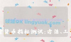 深入了解加密货币指标测