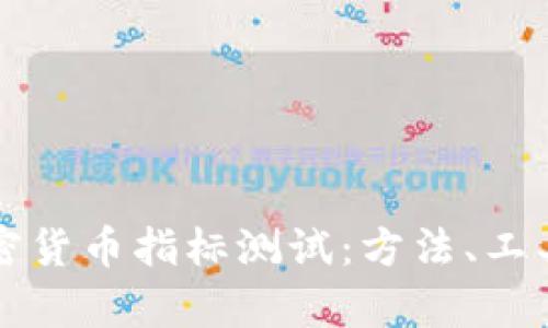 深入了解加密货币指标测试：方法、工具与案例分析