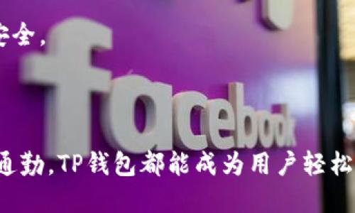   使用TP钱包的好玩游戏推荐 / 

 guanjianci TP钱包, 区块链游戏, 数字钱包, 玩游戏, 加密货币 /guanjianci 

# 使用TP钱包的好玩游戏推荐

随着区块链技术的发展，越来越多的用户开始关注与数字货币相关的游戏。TP钱包作为一种流行的数字钱包，它不仅允许用户存储和管理各种加密货币，还支持与区块链游戏的连接。本文将深入探讨可以使用TP钱包玩的游戏，并提供一些实用的推荐和资源。

## 什么是TP钱包？

TP钱包是一款综合性数字钱包应用，支持多种主流的区块链资产交易和管理。它的用户友好界面以及强大的功能，让用户可以方便地存储、交易和管理加密货币。此外，TP钱包还集成了去中心化的应用（DApp）功能，让用户能够直接在钱包中访问各种区块链应用和游戏。

TP钱包的流行主要归因于其简单易用性，用户无需复杂的注册过程，只需下载应用，即可创建一个数字钱包，进行加密货币的存储和交易。而连接到区块链游戏的功能，则让其在游戏玩家中备受欢迎。

## 使用TP钱包可以玩的游戏

以下是几款广受欢迎的、可以使用TP钱包进行游戏的区块链游戏：

### 1. Axie Infinity

Axie Infinity是一款基于以太坊的区块链游戏，玩家可以养成、繁殖和战斗虚拟宠物——Axies。这款游戏的机制与《宝可梦》有些相似，玩家可以通过战斗来获得收益，并将 Axies买卖。Axie Infinity通过其独特的玩法和经济系统吸引了大量玩家，并成为区块链游戏的标杆之一。

### 2. The Sandbox

The Sandbox是一个虚拟世界，玩家可以在这里创建、拥有和交易各种数字资产，甚至可以建设自己的游戏。在The Sandbox中，玩家使用NFT（不可替代的代币）来拥有虚拟土地和资产。这款游戏鼓励用户发挥创造力，使其不仅仅是玩游戏，还可以创造和赚取收益。

### 3. Decentraland

Decentraland是一个基于区块链的虚拟现实平台，玩家在这里可以购买土地、建立虚拟现实体验，并与其他用户一起互动。玩家可以使用TP钱包存储其资产，并购买虚拟货物。这个平台结合了社交、经济和创造等多种元素，成为区块链游戏的代表。

### 4. CryptoKitties

CryptoKitties是最早的区块链游戏之一，玩家在这里可以购买、繁殖和交易虚拟猫。每只CryptoKitty都是独特的，并具有自己的基因，这些基因将决定下一代猫的外观和稀有性。这个游戏不仅成功吸引了众多玩家的青睐，也推动了整个NFT市场的繁荣。

### 5. Alien Worlds

Alien Worlds是一款多链的区块链游戏，玩家可以在不同的星球上挖矿、创建虚拟资产并进行交易。游戏内的一些活动还可以让玩家获得TLM（游戏内代币）。Alien Worlds将经济学与游戏玩法结合，使得玩家不仅仅是在游戏中娱乐，还能获得实际收益。

## 玩家需要注意的事项

在在区块链游戏中使用TP钱包时，玩家需要注意以下几个方面：

### 安全性

由于区块链技术的不可篡改性和去中心化特点，数字资产的安全性显得尤为重要。玩家在使用TP钱包进行交易时，务必保护好自己的私钥和助记词，以免遭受黑客攻击或其它安全隐患。

### 法规问题

各国对加密货币和区块链游戏的监管政策各不相同，玩家应关注自己所在地区的法律法规，以避免涉及到不必要的法律问题。

### 经济风险

区块链游戏的市场价格波动较大，玩家在投资时应谨慎，做好风险评估，以避免因市场波动而造成的损失。

## 可能相关的问题

### 问题1：如何安全地使用TP钱包进行游戏？

如何安全地使用TP钱包进行游戏？

使用TP钱包进行区块链游戏时，安全是首要考虑的因素。以下是几个确保安全的建议：

1. **保护好私钥和助记词**：在创建TP钱包时，系统会给出私钥和助记词，这些信息是确保你数字资产安全的关键。务必将其保存好，切勿随意分享。

2. **使用强密码**：在创建TP钱包账户时，选择一个强密码，并定期更换，以增加安全性。

3. **启用双重认证**：如果TP钱包提供双重认证功能，务必启用。这种额外的安全层级能有效阻止未授权访问。

4. **保持软件更新**：确保TP钱包和相关应用的更新至最新版本，增强安全性，修补已知的漏洞。

5. **警惕钓鱼攻击**：维护警惕性，始终通过官方网站下载TP钱包，避免通过不明链接进行任何操作。

6. **保留备份**：养成定期备份的习惯，万一设备丢失或损坏，可以通过备份恢复钱包。

### 问题2：TP钱包是否支持所有区块链游戏？

TP钱包是否支持所有区块链游戏？

TP钱包虽然支持多种区块链和DApp，但并不是所有的区块链游戏都能在TP钱包中玩。具体支持的游戏依赖于不同游戏的技术架构。

1. **兼容性**：TP钱包主要支持以太坊及其衍生的区块链资产。因此，只要游戏基于以太坊或其代币标准（如ERC-721、ERC-1155等），就能通过TP钱包访问。

2. **选择正确的网络**：有些游戏可能在不同的网络上运行，例如Polygon、Binance Smart Chain等。玩家在使用TP钱包前需确保切换到相应的网络，否则可能无法进行游戏。

3. **更新列表**：TP钱包的开发团队会不定期更新支持的DApp及游戏列表，玩家可以通过官方网站或社区获取最新信息，从而了解目前支持的游戏。

### 问题3：使用TP钱包玩游戏有哪些费用？

使用TP钱包玩游戏有哪些费用？

在TP钱包中玩区块链游戏时，玩家可能遇到以下几种费用：

1. **交易手续费**：绝大多数区块链网络（如以太坊）在进行交易（如转账、购买NFT等）时会收取交易矿工费，称为“Gas费”。此费用取决于网络的拥堵情况和交易的复杂性。

2. **游戏内购买**：某些游戏内会涉及到购买虚拟物品、货币或NFT的费用，这些费用通常以加密货币支付，具体金额取决于游戏内经济体系的设定。

3. **兑换手续费**：玩家可能需要将法定货币或其他加密资产兑换为指定的游戏货币，平台可能会收取一定的兑换手续费。

4. **投资成本**：许多区块链游戏不仅仅是免费的试玩，玩家为了获得更好的游戏体验或更高的收益，通常需要购买初期投资的NFT或资源。

5. **风险管理**：参与区块链游戏的过程中，由于加密货币市场波动较大，玩家需要考虑潜在的投资风险。

### 问题4：如何选择适合自己的区块链游戏？

如何选择适合自己的区块链游戏？

选择适合自己的区块链游戏需要综合考虑以下几个方面：

1. **个人兴趣**：不同的区块链游戏有各自的玩法与风格，选择适合自己兴趣的游戏能提升游戏体验。比如喜欢养成类游戏的玩家可以考虑Axie Infinity，而喜欢创造与社交的玩家可能更适合The Sandbox或Decentraland。

2. **社区活跃度**：查看游戏的社区（如Discord、Telegram等）是否活跃，开发团队是否积极回应玩家反馈。社区活跃度往往能反映游戏的潜力与开发的支持。

3. **经济模型**：了解游戏的经济模型、获利机制及入场成本，评估其可持续性。成功的区块链游戏通常会有良好的经济系统来激励玩家参与。

4. **长期发展**：研究游戏的路线图、更新计划及未来的发展方向，确保游戏在未来会持续更新，保持玩家的兴趣。

5. **用户评价**：查阅游戏在主流网站或社交平台上的用户评价与反馈，了解其他玩家的体验与建议也是选择游戏的重要参考。

6. **试玩体验**：如果条件允许，可以先进行试玩体验，真正感受游戏的操作与乐趣，再决定是否长期参与。

### 问题5：TP钱包在移动设备上使用方便吗？

TP钱包在移动设备上使用方便吗？

TP钱包作为一款专为移动设备设计的数字钱包，其便捷性是其一大卖点。以下是关于TP钱包在移动设备上使用方面的详细分析：

1. **设计用户友好界面**：TP钱包应用程序的界面设计直观，用户仅需几步即可完成注册和登录流程。无论是新手还是老玩家，都能快速上手。

2. **便携性**：由于TP钱包可以在智能手机上使用，玩家出门在外时也能随时随地进行交易、管理资产或玩区块链游戏，极大的提升了使用的便利性。

3. **DApp接入**：TP钱包允许用户直接访问各种去中心化应用，无需在多款软件间切换，极大的提高了利用区块链游戏的流畅度。

4. **实时通知**：TP钱包会及时推送交易及游戏内事件的通知，确保用户不会错过任何关键时刻，方便玩家即时作出反应。

5. **安全性设定**：在移动设备上，TP钱包的安全功能得到加强，包括指纹识别、面部识别等生物识别技术，确保用户的资产安全。

6. **跨链功能**：某些版本的TP钱包提供多种区块链资产管理功能，即使是不同链上的游戏资产也能方便地进行管理。

综上所述，TP钱包在移动设备上的使用非常方便，为用户提供了灵活的数字资产管理及游戏体验。无论是长途旅行，还是日常通勤，TP钱包都能成为用户轻松接入区块链游戏的重要工具。