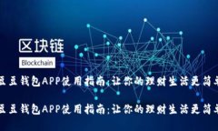 豆豆钱包APP使用指南：让