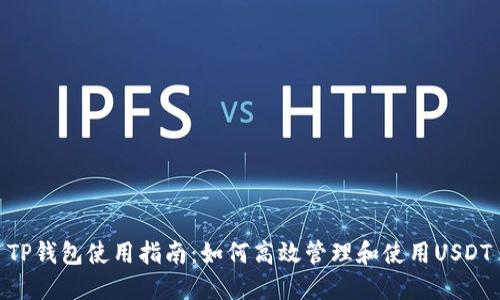 TP钱包使用指南：如何高效管理和使用USDT