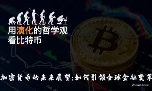 加密货币的未来展望：如何引领全球金融变革
