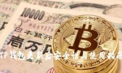 TP钱包更新后安全性与使用