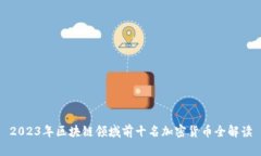 2023年区块链领域前十名加