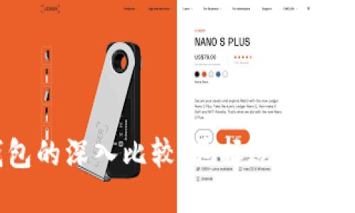 BK钱包与TP钱包的深入比较：选择适合你的数字货币钱包