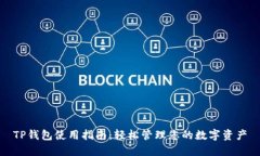 TP钱包使用指南：轻松管理
