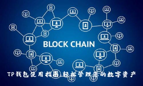 TP钱包使用指南：轻松管理您的数字资产