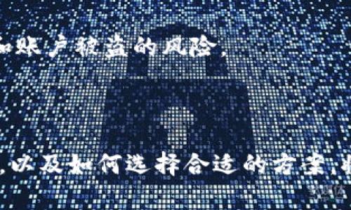 biao ti加密货币收益来源详解：投资与挖矿的双重视角/biao ti  
加密货币, 投资, 挖矿, 收益, 区块链/guanjianci

加密货币在过去的十几年中迅速崛起，成为金融市场中最具颠覆性的新兴资产之一。对于很多人来说，加密货币是一种新的投资工具，可能带来巨额的利润。然而，在进入这个领域之前，有必要充分了解加密货币的收益来源，以及如何在这个不断变化的市场中实现盈利。

在本篇文章中，我们将深入探讨加密货币的主要收益来源，包括投资和挖矿这两个重要方面。通过这篇文章，你将获得一个全面的理解，帮助你在加密货币领域中做出明智的决策。

一、加密货币的基本概念
加密货币是一种基于区块链技术的数字货币，使用密码学技术进行安全交易。它们通常不受任何中央机构的监管，这使得它们在市场上能够更灵活地流通。比特币是第一个也是最著名的加密货币，但目前市场上已经有成千上万种不同的加密货币。

为了理解其收益来源，我们需要认识到加密货币的基本特性和技术基础。加密货币通过去中心化的网络完成交易，所有交易记录都存储在公共账本上，这就形成了区块链。区块链的安全性和透明性吸引了越来越多的投资者和用户。

二、收益来源之一：投资
加密货币投资是最直接的获得收益的方式。投资者可以通过在较低价格买进，然后在价格上涨时卖出，从中赚取差价。以下是几种具体的投资策略：

h41. 长期持有（HODL）/h4
这一策略是指投资者购买加密货币并长期持有，等待其价值的自然增长。HODL这个词最早起源于一个拼写错误的帖子，后来成为一种流行的投资策略。许多成功的加密货币投资者正是通过这种方式获得了丰厚的回报。

h42. 短期交易（Day Trading）/h4
这是一种较为激进的策略，投资者尝试在短时间内把握市场波动，通过频繁的买卖获取利润。短期交易需要密切关注市场动向，了解技术分析，适合经验丰富的投资者。

h43. 套利交易（Arbitrage）/h4
套利交易者利用不同交易所之间的价格差异进行交易。例如，如果某一加密货币在交易所A的价格低于交易所B，套利者可以在A交易所买入，同时在B交易所卖出，从中获得利润。这需要交易者快速反应，并多平台操作。

h44. 项目投资（ICO和IDO参与）/h4
参与首次代币发行（ICO）或首次DEX发行（IDO）是另一种投资方式。投资者通过购买初始代币，等待其在市场上的上市以获得价格上涨的收益。这个过程虽然风险较大，但一旦选对项目，回报也可能非常可观。

三、收益来源之二：挖矿
挖矿是指通过计算机运算来验证区块链交易，进而获得加密货币的过程。这一过程需要较高的计算能力，因此挖矿者往往需要投资于专业的硬件设备。挖矿的收益来源主要有以下几种方式：

h41. 区块奖励/h4
当矿工成功地解决区块链中的数学难题时，他们会获得一定数量的加密货币作为奖励。例如，比特币的区块奖励在最初为50个比特币，经过若干次减半后，现已减少至6.25个比特币。随着时代的变化，这一奖励还将继续减少，投资者必须评估挖矿的经济性。

h42. 手续费/h4
矿工不仅能通过区块奖励获得收益，还能通过处理交易收取交易手续费。当用户进行转账时，通常会附加一定的交易费，矿工在验证这些交易时会获得这些手续费，进一步提升挖矿的收益。

h43. 云挖矿/h4
对于很多投资者来说，自主挖矿需要复杂的技术和高昂的电力成本。云挖矿提供了一个替代方案，投资者可以租用云计算的算力来参与挖矿。尽管云挖矿便利，但投资者也需警惕潜在的骗局和合同条款。

四、风险管理
无论是投资还是挖矿，加密货币市场的波动性都非常大。投资者在追求收益的同时，也需要明确风险。因此，进行有效的风险管理至关重要。

h41. 资产配置/h4
为了降低风险，投资者可以考虑将资金分散投资于多种资产，包括不同类型的加密货币。此外，还可以将部分资金转移至传统资产如股票、债券等，以求在市场出现剧烈波动时保障资产的安全。

h42. 止损和止盈策略/h4
设置止损和止盈价格是保护投资的重要方式。这意味着当价格跌至某一水平时自动出售，以限制损失；而当价格涨到预设的水平时卖出，以锁定利润。通过这些策略，可以在一定程度上控制情绪决策带来的损失。

h43. 研究与学习/h4
对市场进行研究和学习的必要性不言而喻。投资者需要关注市场动态、技术分析、经济指标及项目进展等信息，以便在复杂的市场环境中作出明智的决策。

相关问题详解

问题一：加密货币投资有哪些常见的误区？
在进入加密货币市场时，很多投资者常常陷入一些误区，这些误区可能导致经济损失和心理压力。以下是几种常见的误区：

首先，很多人认为加密货币是快速致富的捷径。在经历了某些投资者因比特币等加密货币的暴涨而瞬间致富的新闻后，许多人开始盲目投资。实际上，加密货币市场波动剧烈，并非所有投资都能成功。需要投资者具备长远的视野和清醒的认识。

其次，另一个误区是“跟风效应”。一旦某个加密货币在社交媒体或新闻中受到关注，许多人会急于跟风投资，导致市场变得极其不理性。在这种情况下，通常会忽视基本面和技术面分析，从而面临风险。

还有，不少投资者在技术安全方面缺乏警惕。加密货币交易所的黑客事件屡见不鲜，有些投资者因为不懂安全储存的知识导致资产被盗。因此，了解如何安全地存储加密货币是十分必要的。

最后，有人错误地认为加密货币的投资活动是完全匿名的，而实际上，虽然交易是去中心化的，但仍需遵循各国的法规与合规要求。了解相关法律法规，有助于投资者避免潜在的法律风险。

问题二：加密货币挖矿到底是否值得投资？
挖矿作为一种获取加密货币的方式，是否值得投资在于多个因素。首先，矿机成本和电力成本是必须考虑的关键因素。高性能的矿机通常需要数千甚至数万美元的投资，而电力消耗也可能非常庞大。在某些地区，电价可能会导致挖矿变得不具经济意义。

其次，挖矿的竞争程度也在不断提升。随着更多人参与挖矿，网络算力的持续增加，个人挖矿收益可能逐渐降低。此外，各种加密货币的发行机制也可能影响到矿工的收益。通过对市场进行深入分析和了解，不同币种的挖矿潜力将会有所不同。

第三，除了直接挖矿，云挖矿也是一个选择。许多云挖矿平台提供共享矿机的服务，投资者可以低门槛参与。但是，许多不法平台也导致投资者受到损失，因此在选择云挖矿时需谨慎甄别平台的信誉和实力。

总之，加密货币挖矿的投资是否值得取决于个人的风险承受能力、成本计算及市场了解。了解这些现状，有助于投资者更好地决策。

问题三：如何选择合适的加密货币进行投资？
选择合适的加密货币进行投资是一个相对复杂的过程，投资者在考虑加密货币时，需要从多个维度进行分析：

首先，需要评估项目的白皮书。白皮书是加密货币项目的核心文档，里面包含了项目的背景、目标、技术方案等信息。通过研究白皮书，投资者能够掌握项目的根本性价值及其能否解决市场痛点的能力。

其次，团队背景也是一个重要考量因素。要了解开发团队的成员背景和实力，是否具有相关经验及成功的项目履历。这能帮助降低投资风险，确保证项目的持续性和稳定性。

第三，市场需求是需要充分考量的。如果某个项目解决了实际问题，比如提高支付效率或者提供便捷的金融服务，那么它的市场价值和潜力可能相对较大。

最后，需关注市场情绪和投资者的反馈。通过了解社交媒体、论坛等平台上关于这款加密货币的讨论，可以更好地把握市场动向和公众对它的态度。

问题四：加密货币的未来趋势是什么？
对于加密货币的未来趋势，专家们有不同的看法，然而可以归纳出一些共同的观点。首先，区块链技术的不断成熟将推动加密货币的广泛应用。可以预见，在未来，越来越多的传统行业将会与区块链结合，形成新的商业模式。

其次，监管政策将逐渐完善。随着加密货币市场的发展，各国监管机构也在积极进行规制。加密货币交易的合规化将让市场更加透明，增强用户信任。

第三，DeFi（去中心化金融）和NFT（非同质化代币）等新兴领域将引发更大的关注。这些技术的崛起，使得加密货币不仅局限于交易，还扩展到借贷、保险、艺术品交易等多个领域。

最后，环境保护也将在未来的挖矿活动中扮演更重要的角色。随着全球对可持续发展的重视，许多矿工和项目也正在探索更环保的挖矿方式。

问题五：如何安全地存储加密货币？
加密货币的安全性是投资者最关注的问题之一。首先，选择安全的数字钱包是至关重要的。热钱包（在线钱包）方便快捷，但由于连接互联网，容易遭受黑客攻击；冷钱包（离线钱包）相对更安全，适合长期存储大量加密货币。

其次，投资者应该定期备份私钥和助记词。丢失私钥将导致资产无法找回，备份助记词则可以在钱包丢失的情况下恢复资产。

此外，使用强密码和双重认证也是保护资产的另外两种手段。例如在交易平台上开启双重认证，可以有效防范黑客入侵和账户被盗的风险。

总之，安全存储加密货币需要投资者具备必要的安全意识，采取适当的措施，以保护自己的数字资产免受损失。

综上所述，加密货币的收益来源多种多样，投资与挖矿为主要的获利方式。理解市场的基本概念，牢记投资和挖矿的风险，以及如何选择合适的方案，将有助于投资者在加密货币的世界中立足。在不断演变的市场环境中，持续学习和保持警惕，将是成功投资的关键。