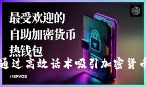 如何通过高效话术吸引加密货币客户