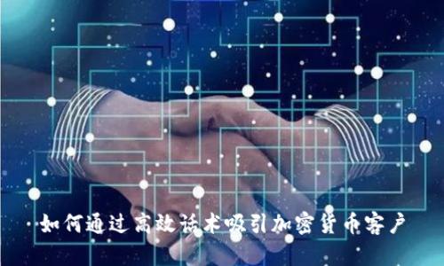 如何通过高效话术吸引加密货币客户