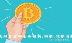 TP钱包流动资金的全面解析