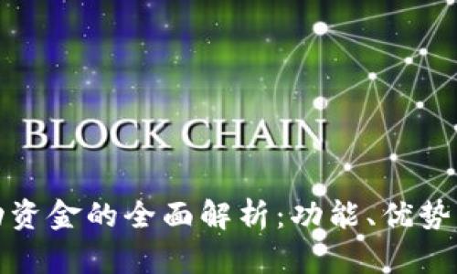 TP钱包流动资金的全面解析：功能、优势与提升策略