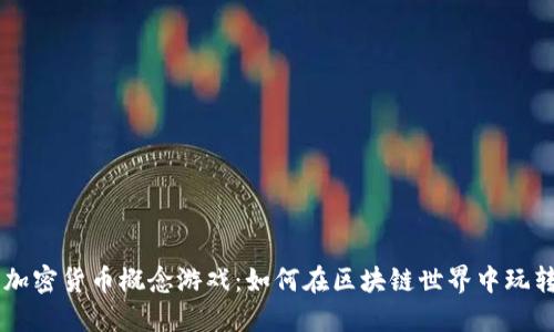 深入了解加密货币概念游戏：如何在区块链世界中玩转虚拟货币