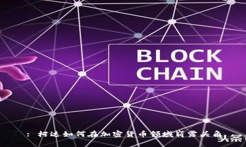 : 柯达如何在加密货币领域崭露头角