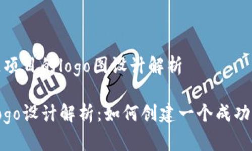 广泛区块链项目的logo图设计解析

加密货币Logo设计解析：如何创建一个成功的币种标识