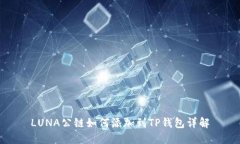 LUNA公链如何添加到TP钱包