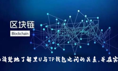    TP钱包能收到黑U吗？详细解析与实用指南  / 
 guanjianci  TP钱包, 黑U, 转账, 加密货币, 钱包使用  /guanjianci 

在加密货币的世界里，TP钱包（TokenPocket）作为一种多功能钱包，受到了越来越多用户的青睐。它不仅支持多种数字资产的存储和管理，还具备去中心化交易的优势。关于“TP钱包能否收到黑U”的问题，很多用户心中会有疑问。黑U是指一种在某些特定区块链网络上流通的代币，与其他币种相比，它的特征和使用场景可能有所不同。那么，TP钱包能否接收黑U呢？本文将对这一问题进行详细探讨并给出用户所需的实用指南。

一、黑U的基本概念

黑U（Black U），通常是指在一些特定区块链生态中流通的代币。它通常源自于某个项目或平台，承载着特定的功能和价值。了解黑U的基本概念，有助于用户更好地理解它在TP钱包中的接收问题。黑U的出现往往伴随着某种项目的推出，用户对其前景、使用场景及投资潜力等因素的考虑直接影响到其价值波动。

黑U一般具有去中心化、不可篡改的特性，这些特性使它们在金融、治理等领域有着潜在的应用场景。许多用户将黑U作为投资手段，一些平台也允许用户通过黑U进行各种打赏、交易等活动。因此，了解黑U相关的信息对用户的投资决策至关重要。

二、TP钱包的基本功能

TP钱包是一个支持多种区块链资产的数字钱包，主要功能包括代币管理、去中心化交易、跨链转账等。它支持ERC-20、BEP-20等标准的代币，也能够与多个区块链网络进行连接。用户可以通过TP钱包轻松地管理自己的数字资产，进行交易和存储。

TP钱包的另一大优点是其用户友好的界面，使得即便是新手用户也能快速上手。同时，TP钱包也提供了一系列安全措施，包括私钥加密和用户身份验证，确保用户资金的安全性。这使得TP钱包成为许多加密货币用户、投资者及交易者的首选工具。

三、能否接收黑U的因素分析

要确定TP钱包是否能接收黑U，主要需要考虑以下几个因素：

1. **区块链兼容性**：黑U是否在TP钱包支持的区块链上流通？一般来说，如果黑U是在以太坊或者其他TP钱包支持的链上发行的代币，那么TP钱包就可以接收黑U。如果黑U是在不被支持的链上，那么TP钱包此次将无法接收。

2. **智能合约地址**：用户需要确认黑U的智能合约地址是否被TP钱包支持并且能够进行正常的转账操作。如果用户错误地输入了智能合约地址或图示，可能会导致黑U无法正常转入。

3. **代币的标准**：黑U是否遵循常见的代币标准（如ERC-20、BEP-20等）也非常重要。如果黑U不是标准化代币，TP钱包可能无法识别或接收它。

四、如何操作从TP钱包接收黑U

如果确认TP钱包可以接收黑U，以下是一个基本的接收步骤指南：

1. **获取黑U的收款地址**：在TP钱包中，找到“接收”或“收款”功能，选择黑U所在的链和相应的代币，生成收款地址。这是他人向你的钱包转账时所需的地址。

2. **分享收款地址**：将生成的收款地址分享给发送人，也可以通过二维码的方式传递，以确保准确无误。

3. **确认转账**：一旦对方进行了转账，可以在TP钱包中查看交易记录，确认黑U是否到账。如果有延迟，可以查看区块链浏览器来检查转账状态。

五、黑U的安全性注意事项

虽然说黑U在TP钱包中可接收，但用户在操作时必须注意其安全性。尤其是在转账、储存类似黑U这样的代币时，有几个方面值得关注：

1. **确认来源**：确保黑U的来源是可信的项目，避免因购买不明来源的黑U而导致的资产损失。对每个代币项目进行尽职调查是非常必要的。

2. **小额试用**：在大额转账前，可以首先进行小额转账测试，以确认资金能够安全到达。如果小额交易成功，则可以放心处理大额交易。

3. **定期更新钱包版本**：TP钱包会定期更新其安全功能，用户应该保持钱包的最新版，以防因钱包版本过旧而导致的安全漏洞。

六、常见问题解答

为了更好地帮助TP钱包与黑U的关系，下面列出并详细解答五个常见问题：

问题1：黑U是什么，它的功能是什么？
在讨论TP钱包是否能接收黑U之前，了解黑U的基本功能至关重要。黑U作为一种代币，通常由某个区块链项目发行，承载着特定的功能和价值。大致来说，黑U的功能可以分为以下几类：

1. **用户激励**：一些项目为其用户提供黑U作为奖励，用户通过参与应用或者社区活动可以获取黑U。这种激励机制能够促进用户积极参与项目，提高用户粘性。

2. **治理**：部分项目的黑U代币可能赋予持有者一定的治理权利。他们可以参与投票，对项目的未来发展及决策影响力，从而加强去中心化的特征。

3. **交易**：黑U可以作为交易的媒介。用户可以使用黑U进行购买、质押或交换其他资产，这一过程无疑为项目生态注入了活力。

4. **增值潜力**：很多投资者看好黑U的价值，愿意购买持有，以期待未来上涨。黑U的价值不仅依赖于需求，更与项目的市场表现密切相关。

问题2：TP钱包与其他钱包相比，有什么优势？
TP钱包有其独特的优势，广受加密货币用户的欢迎。以下是TP钱包相比于其他钱包的一些优势：

1. **多链支持**：TP钱包支持多个区块链，用户可以轻松管理各种不同的数字资产，这一点在其他传统钱包中往往难以实现。

2. **用户友好的界面**：TP钱包的设计界面，使得即使是新手用户也能快速上手，并进行操作。

3. **安全性高**：TP钱包采取了一系列安全措施，用户可以在保证安全的环境中进行资产管理。其私钥由用户自己保存，大幅提升了安全性。

4. **去中心化交易**：TP钱包还支持去中心化交易功能，用户可以通过无须中介直接与其他用户进行数字资产交易，大幅度降低了交易成本。

问题3：如何选择一个合适的数字钱包？
选择一个合适的数字钱包不仅影响到用户的转账体验，更关系到资产的安全性。以下是选择钱包时需要关注的几个方面：

1. **安全性**：安全性应该是首要考虑的因素，钱包应具备良好的安全措施，比如私钥加密、二次验证等。

2. **兼容性**：选择一个支持多种区块链资产的钱包，可以应对未来数字资产扩展的需求。特别是要确保它支持你所关注的那些代币和项目。

3. **用户体验**：钱包的使用体验是否良好也是一个重要因素，一款设计友好的钱包能够减少用户的使用门槛，提升整体体验。

4. **社区支持**：选择一个有庞大社区支持的钱包，可以让你更容易获取帮助，了解最新的行业动态。

问题4：黑U是否存在风险？如果有，如何规避？
黑U作为一种新型的代币，确实存在一些风险，特别是在项目不明朗的情况下。用户在购买和转账黑U时应采取一些措施以规避风险：

1. **尽职调查**：在决定投资或使用黑U前，务必对项目进行深入分析，了解其市场前景、团队背景及发展计划，尽量避免盲目投资。

2. **使用合法渠道**：务必通过正规交易平台获取黑U，并确保其合规性，以避免后期可能出现的法律问题。

3. **保持警惕**：随着黑U的兴起，市场上开始出现一些骗局，用户需保持警惕，不要轻信所谓的投资回报或项目宣传。

问题5：TP钱包的更新和支持情况如何？
TP钱包的开发团队会定期进行系统更新，以提高钱包的安全性与性能，使其始终处于领先地位。用户应定期关注钱包的新版本发布：

1. **自动更新功能**：TP钱包通常会有自动更新功能，确保用户一直在用最新版，以降低风险。

2. **用户反馈**：认真倾听用户的反馈与建议，这些都是改进钱包功能的重要依据，对于用户使用体验至关重要。

3. **技术支持**：如果用户在使用过程中遇到任何技术问题，大家可以通过官方渠道进行反馈与咨询，得到及时的解决方案。

综上所述，TP钱包的确可以接收黑U，但在此之前需要详尽了解黑U本身及其在TP钱包中的接收方式方能确保顺利的资产管理与转账交易。本文所讨论的问题及其回答希望能够帮助用户更加清楚地了解黑U与TP钱包之间的关系，并在实际操作中有所参考与指导。