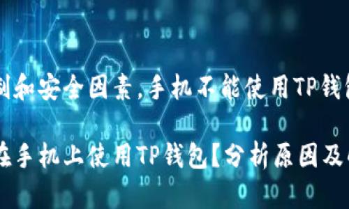 由于技术限制和安全因素，手机不能使用TP钱包的原因分析

为什么无法在手机上使用TP钱包？分析原因及解决方案