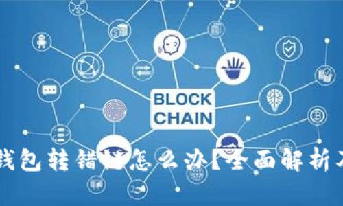 区块链TP钱包转错链怎么办？全面解析及解决方案