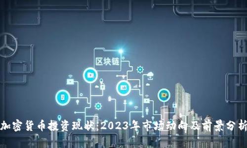 加密货币投资现状：2023年市场动向及前景分析