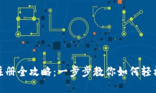 : TP钱包地址注册全攻略：一步步教你如何轻松创建数字钱包