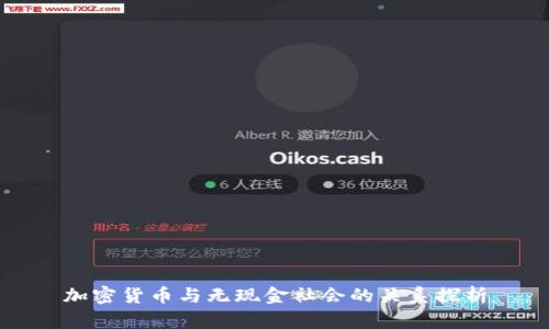 加密货币与无现金社会的关系探析