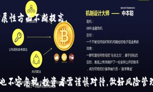   
   美国疫情期间加密货币的崛起与未来展望 / 

关键词  
 guanjianci  疫情, 加密货币, 美国经济, 投资趋势, 数字货币 /guanjianci 

在2020年初，随着COVID-19疫情在全球范围内的扩散，各国经济受到了前所未有的影响。美国作为全球最大的经济体，其经济活动因疫情受到重创，失业人数激增，消费市场萎缩。在这样的背景下，加密货币的市场却表现出了强劲增长的趋势，引发了大众的广泛关注。本文将深入探讨美国疫情期间加密货币的崛起原因及未来的发展前景。

一、疫情对美国经济的影响
随着疫情的全球蔓延，美国经济遭遇了严重的冲击。根据经济分析局的数据，截至2020年夏季，美国的国内生产总值（GDP）大幅下降，职业市场几乎崩溃，数百万民众失去了工作。疫情导致了消费模式的改变，更多的人开始选择宅在家中，线上购物成为新的消费趋势。
除此之外，政府采取了前所未有的货币政策，以刺激经济，包括大规模的财政支出和降低利率。这种背景催生了人们对传统投资工具的不信任，同时也让投资者对加密货币等新兴资产表现出较大的兴趣。

二、加密货币的崛起
在疫情导致传统市场的不稳定和低迷时，加密货币，尤其是比特币等主流数字货币，表现出了巨大的抗风险能力。越来越多的金融巨头和机构投资者开始将目光投向加密货币市场，让这一领域的总市值不断飙升。
比特币的价格在2020年的动荡中首次突破了2万美元的心理关口，为加密货币的认知度和接受度提升提供了强有力的支持。此外，以太坊等其他数字货币也在这一波加密货币热潮中不甘示弱，创造了新的高点。
随着新投资者的涌入，加密货币交易的日成交量大幅上涨，并且加密货币的应用场景也不断拓展，从支付系统到金融衍生品，越来越多的人开始探索数字货币能带来的潜力。

三、疫情催生的投资趋势
在疫情使得传统投资工具（如股票、债券、房地产等）不再具有稳定性时，加密货币作为一种新型资产被越来越多的投资者纳入到资产配置中。这一趋势不仅仅是个人投资者的选择，越来越多的企业和机构也开始认真考虑加密货币的投资价值。
例如，知名企业如特斯拉和迈克尔·塞勒的MicroStrategy等，都在其资产负债表上持有比特币，借此对抗通货膨胀风险。机构投资者的渐渐入场，使得加密货币市场的流动性和稳定性相对增强，逐渐让投资者对这一新兴资产有了更高的信心。

四、未来加密货币的发展前景
尽管疫情推动了加密货币的快速发展，但市场仍然面临着很多挑战。技术上，区块链技术的可扩展性、环保性问题仍需改进；在合规性方面，各国的监管政策对加密货币市场的发展有着重要影响，美国政府和证券交易委员会（SEC）对加密资产的监管政策不断演进，可能会影响投资者信心。
然而，从长远来看，随着社会对加密货币和区块链技术的接受度日益增长，数字货币的应用前景依然广阔。跨境支付、智能合约、去中心化金融（DeFi）等新兴应用不断诞生，为加密货币提供了更为多样化的市场空间。

五、可能相关的问题

1. 加密货币的安全性如何保障？
加密货币的安全性问题一直备受关注，尤其是在黑客攻击、诈骗和钱包丢失等事件频发的今天。保障加密货币安全的关键在于以下几个方面：
首先，投资者在选择交易平台和钱包时，应选择知名度高、安全性强的服务商。例如，使用具有多重验证和冷存储功能的钱包，能够明显提高资金安全性。
其次，私钥保护是保障加密资产安全的重要环节。用户必须妥善保存自己的私钥，避免将其泄露给他人。同时，定期备份钱包和密钥，有助于预防意外情况导致的资产损失。
最后，投资者还需增强自身的安全意识，例如不随意点击不明链接、定期修改密码等，才能更有效地保护自身投资的安全。

2. 美国政府对加密货币的监管政策如何？
美国的监管政策对加密货币市场的发展具有重要影响。自比特币问世以来，加密货币的监管问题就一直在讨论之中。美国证券交易委员会（SEC）针对不同加密资产的性质，包括是否属于证券，制定了相应的监管规则。这意味着，一些数字货币可能需要遵循证券相关的法律法规，比如注册和披露等要求。
此外，美国财政部和其他相关机构也在持续关注加密货币的AML（反洗钱）和KYC（客户身份识别）问题，要求加密货币交易所对客户进行身份验证，以防止非法交易和资金流动。
在此背景下，投资者需时刻关注政策动向，了解自己的数字资产是否受到保护，并确保自身交易合法合规。

3. 加密货币会不会替代传统货币？
关于加密货币是否会替代传统货币的问题，引发了广泛的讨论。支持者认为，加密货币的去中心化特性使其能够在某些场景中替代传统货币，特别是在跨境支付、微支付等高收益和低成本的领域。许多公司已尝试使用加密货币进行支付，说明其具备一定的应用基础。
但是，从现实状况来看，加密货币的波动性、合规性以及相对较低的接受度使得其短期内完全取代传统货币的可能性较小。此外，监管机构对加密货币的态度也会影响其是否能够广泛使用。
因此，加密货币和法定货币可能会更多地在市场中共存，形成互补的关系。

4. 加密货币投资的风险和收益如何权衡？
加密货币投资具有较高的风险和收益，波动性极大，投资者在进行投资时需充分理解其特性。
首先，加密货币市场的波动性主要来源于市场情绪、宏观经济、监管政策等多方面因素。投资者需保持理性，避免因短期价格波动而做出情绪化的决策。
其次，为了降低风险，投资者应做到资产配置的多元化，避免将全部资金投入某一种数字货币。同时，设定个人的投资目标和风险承受能力，在达到目标后及时获利了结，可以有效控制风险。
最终，建议初入加密货币领域的投资者多进行研究，学习相关知识，从而更好地把握市场的机会与风险。

5. 加密货币的未来发展趋势是什么？
加密货币的未来发展趋势无疑与技术的进步和社会的接受度息息相关。从技术角度来看，区块链技术的发展将推动加密货币在速度、安全性和可扩展性方面不断提高。
此外，去中心化金融（DeFi）的普及，将为传统金融体系带来颠覆性的改变，创造更多的金融产品和服务，进一步扩大加密货币的应用场景。
社会对于加密货币的接受度也在不断提高，越来越多的商家开始接受比特币等数字货币作为支付手段，表明这种新型资产正在走进日常生活。
综上所述，在技术和社会两个方面的助力下，加密货币有望迎来更加美好的未来。

综上所述，美国疫情推动了加密货币的崛起，并且随着越来越多的投资者和机构参与，加密货币的发展前景令人期待。然而，市场存在的风险和挑战也不容忽视，投资者需谨慎对待，做好风险管理。 