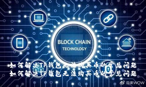 如何解决TP钱包无法购买币的常见问题
如何解决TP钱包无法购买币的常见问题