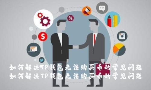 如何解决TP钱包无法购买币的常见问题
如何解决TP钱包无法购买币的常见问题
