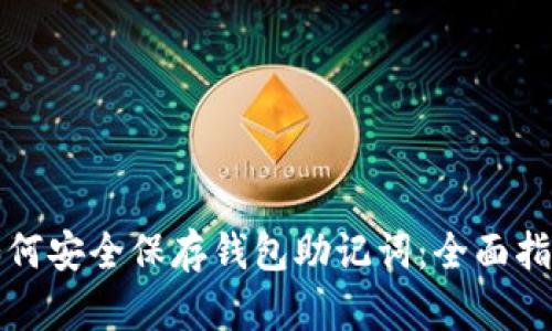 如何安全保存钱包助记词：全面指南