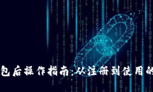 下载TP钱包后操作指南：从注册到使用的全面指南