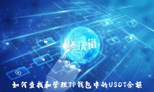   
如何查找和管理TP钱包中的USDT余额