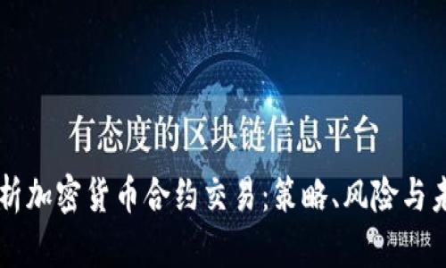 深入解析加密货币合约交易：策略、风险与未来展望