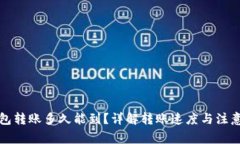 TP钱包转账多久能到？详解