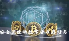 TP钱包：安全便捷的数字货